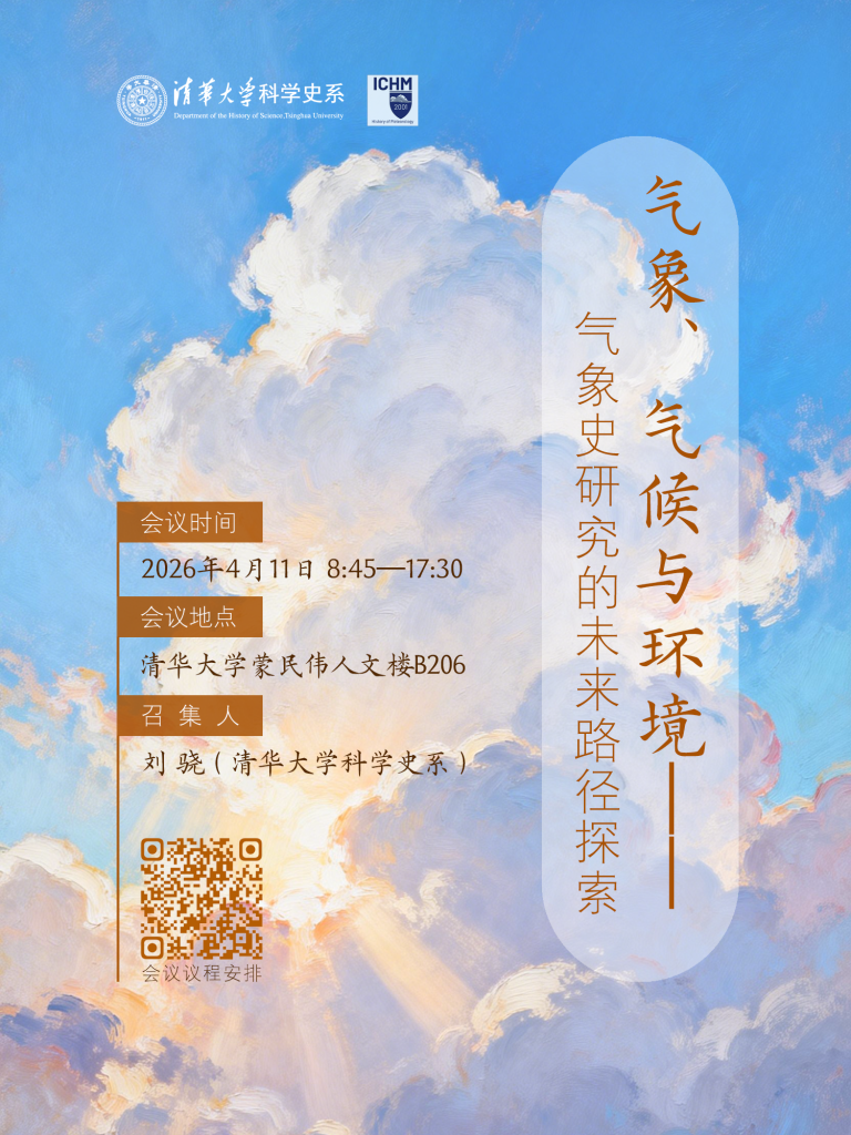 Poster in Chinese for the Third Workshop on the History of Meteorology at Tsinghua University. 
